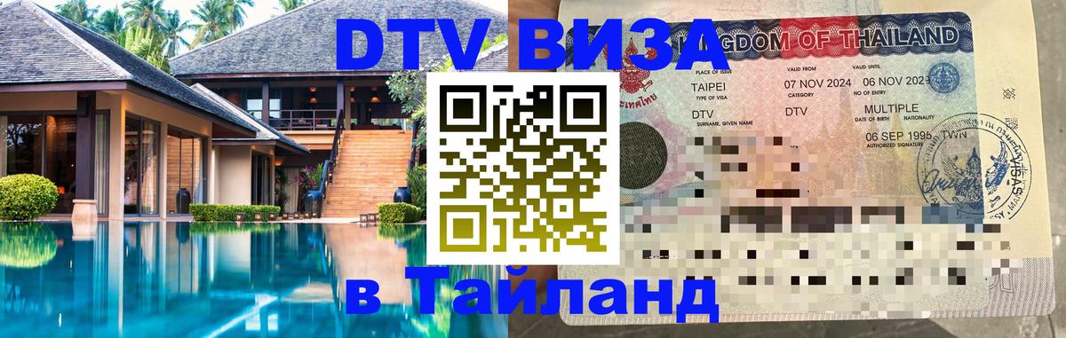 Как сделать DTV визу в Тайланд Дублин 