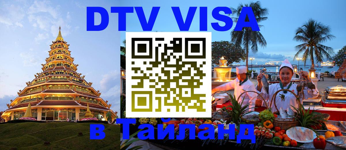 DTV Visa Thailand — прайс и условия, виза без дополнительных документов - 